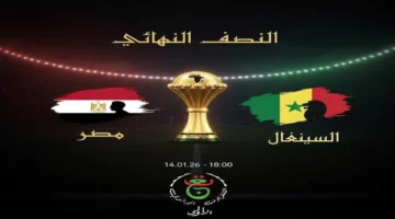 نزل التردد.. الجزائرية تبث مباراة مصر والسنغال نصف نهائي أمم أفريقيا 2025